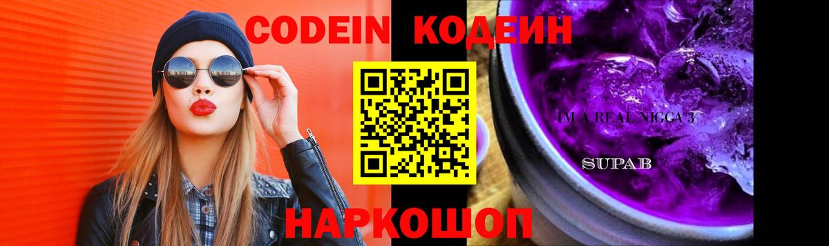 Кодеин Purple Drank  Вход с VPN  Кодеин Purple Drank  Михайловка 